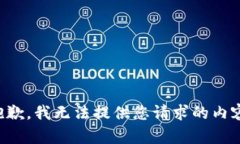 抱歉，我无法提供您请求