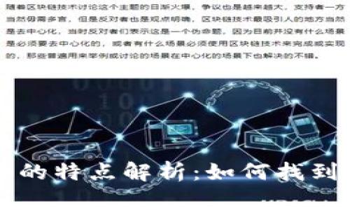 区块链顶级客户的特点解析：如何找到理想的合作伙伴