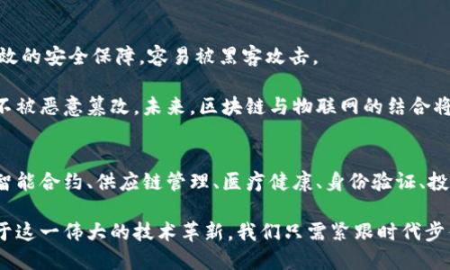 区块链应用七大方向解析：未来科技的驱动力

区块链, 区块链应用, 加密货币, 智能合约, 供应链管理/guanjianci

### 内容大纲

1. **引言**
   - 区块链技术的定义
   - 为什么区块链会成为未来的重要技术

2. **加密货币**
   - 加密货币的概念及影响
   - 比特币与以太坊的案例分析
   - 加密货币对金融系统的颠覆性

3. **智能合约**
   - 智能合约的定义与工作原理
   - 实际应用案例：以太坊平台上的智能合约
   - 智能合约如何提高商业效率

4. **供应链管理**
   - 区块链在供应链中的应用
   - 案例分析：沃尔玛和食品安全
   - 透明度和可追溯性的提升

5. **医疗健康**
   - 医疗数据管理的现状与挑战
   - 区块链如何保护患者隐私
   - 实际案例分析

6. **身份验证**
   - 传统身份验证系统的问题
   - 区块链如何实现去中心化身份认证
   - 未来的身份管理展望

7. **投票系统**
   - 传统投票系统的缺陷
   - 区块链在投票系统上的应用
   - 提高民主参与与透明度

8. **物联网**
   - 物联网与区块链的结合
   - 解决物联网安全问题的案例
   - 未来的物联网前景

9. **结论**
   - 区块链的未来发展趋势
   - 对社会、经济的潜在影响

---

### 正文内容

引言
区块链技术自问世以来，就以其去中心化、透明性、安全性等特点受到广泛关注。这种技术不仅在金融领域引起了革命性的变化，也在多个行业中展现出其无穷的潜力。随着对区块链理解的深入，我们对其应用方向有了更加清晰的认识。本文将深度探讨区块链在七个主要方向上的应用，帮助读者理解这一颠覆性技术对未来的影响。

加密货币
加密货币是区块链技术最早被大众接受的应用之一。以比特币为代表的数字货币不仅技惊四座，更在一定程度上改变了人们对货币的认知。在过去的十年里，加密货币市场经历了爆发式增长，从地下市场走入主流金融体系。

以比特币为例，其去中心化的特性让全球用户能够在没有中介的情况下进行交易，大幅降低了交易成本和时间。同时，以太坊等智能合约平台的兴起，更是将加密货币的使用范围扩展到许多领域。从单纯的货币交易到金融智能合约的执行，区块链技术为金融服务带来了前所未有的变革。

智能合约
智能合约是一种自动执行、不可篡改的合约形式，依托区块链的透明性和安全性，这一概念逐渐进入商业领域。通过应用智能合约，企业能够在没有第三方中介的情况下，以更加高效和安全的方式进行交易。

例如，在以太坊上，用户可以通过写入代码来创建和执行合约。一旦条件满足，合约就会自动执行。这种创新可以显著减少合同履行的时间与成本，让合同的履行更加透明和可信，从而推动商业活动的流畅进行。

供应链管理
随着全球化贸易的快速增长，传统供应链管理面临诸多挑战，如信息不对称、效率低下、欺诈行为等。而区块链技术能够通过去中心化的信息共享，提升供应链管理的透明度和可追溯性。

以沃尔玛为例，他们利用区块链技术实时跟踪食品的流通路径，确保在发生食品安全事件时能够迅速追溯至源头。这一做法不仅提高了消费者对品牌的信任，也展现了区块链在保障公共安全与健康方面的价值。

医疗健康
医疗健康领域的数据管理一直是一个复杂而敏感的问题。患者信息的安全性、隐私保护以及数据的共享与互通都面临挑战。区块链技术为这些问题提供了解决方案。

例如，通过建立去中心化的全球医疗记录，患者和医生可以在确保隐私的前提下，安全地共享医疗信息。这不仅能提高诊断的准确性，还可以让患者在转诊时，大幅度减少病史重录的时间。随着技术的推动，医疗行业的数字化转型正在加速进行，区块链无疑是其中的一把“钥匙”。

身份验证
传统的身份验证系统通常依赖于中心化的数据库，容易被黑客攻击或篡改。区块链技术能够提供一种去中心化的身份验证方式，用户可以更安全地管理自己的身份信息。

想象一下，用户只需在区块链上创建一个加密的身份标识，便可以在各种服务中使用，既保障了隐私，又避免了多重验证的烦恼。这种方式不仅提升了用户体验，也为身份盗窃等问题提供了有效的解决方案。

投票系统
投票系统的公平性和透明性一直是社会关注的焦点。传统投票原则上要求选民到特定地点投票，但这种方式存在诸多问题，包括选民的信任危机、投票过程的透明性不足等。

通过应用区块链技术，投票过程将会变得更加公正和透明。每一票都可以被独立验证，且由于区块链的特性，投票结果也难以被篡改。例如，某些国家和地区已经开始尝试使用区块链进行电子投票，初步结果显示其效果显著，可以提高民众的投票积极性。

物联网
物联网设备的迅速普及带来了大量的生产数据和用户数据，然而，这也使得数据安全性成为一个亟待解决的问题。很多物联网设备之间缺乏有效的安全保障，容易被黑客攻击。

区块链技术在这一领域施展拳脚，能够为物联网设备提供数据的安全与透明。通过区块链，设备之间可以自动、安全地进行数据传输，确保数据不被恶意篡改。未来，区块链与物联网的结合将可能引领出一个更加智能化的生活环境，让我们的生活变得更加便捷和安全。

结论
综上所述，区块链应用的七大方向正引领着社会和经济的未来发展。虽然这项技术仍处于探索阶段，但它的潜力无疑是巨大的。通过加密货币、智能合约、供应链管理、医疗健康、身份验证、投票系统和物联网等多个方面的深度应用，区块链正在逐步改变我们的生活、工作和社会结构。

未来，区块链技术的普及与实践将进一步推动各行各业的转型升级，创造出更多的机遇与可能。无论是商业、政府还是个人，每个人都可能受益于这一伟大的技术革新。我们只需紧跟时代步伐，积极探索区块链的潜在应用，让这一技术为我们创造更加美好的未来。