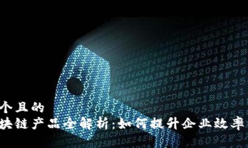 思考一个且的  
百度区块链产品全解析：如何提升企业效率与信任？