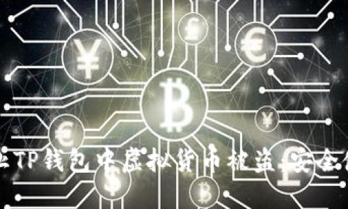 如何防止TP钱包中虚拟货币被盗：安全使用指南
