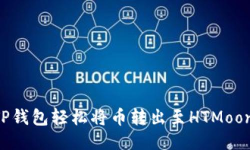 如何使用TP钱包轻松将币转出至HTMoon：详细指南
