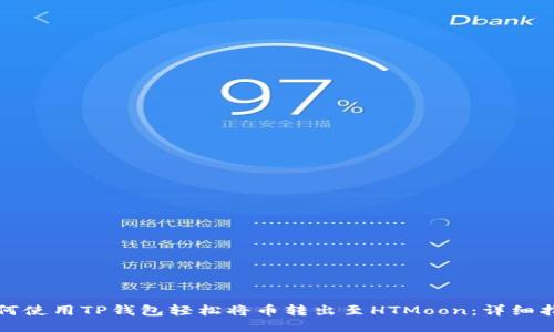 如何使用TP钱包轻松将币转出至HTMoon：详细指南