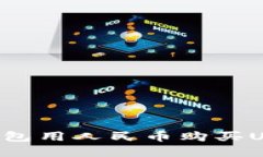 如何通过TP钱包用人民币购