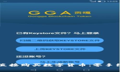 TP钱包如何直接购买数字货币：零手续费轻松上手