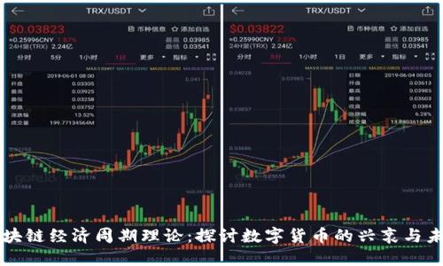 区块链经济周期理论：探讨数字货币的兴衰与未来