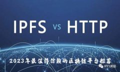 2023年最值得信赖的区块链