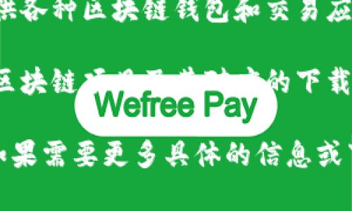 在江苏省，随着区块链技术的逐步发展和应用，各类区块链下载平台纷纷涌现。以下是几个比较知名的区块链下载平台，供你参考：

1. **江苏省区块链应用研究中心**：这是一个集区块链技术研发和应用推广于一体的平台，提供多种区块链应用的下载与使用指导。

2. **江苏链商科技**：该公司专注于区块链技术的应用开发，为用户提供各种区块链相关的服务和下载。

3. **链上江苏**：是一个专注于地方经济建设和项目管理的区块链平台，用户可以在其官网上下载相关的应用程序。

4. **优链科技**：这个平台致力于区块链产品的研发和推动，提供各种区块链钱包和交易应用的下载。

5. **区块链在线**：这是一个信息聚合平台，用户可以找到各种区块链项目及其对应的下载链接。

以上平台各自侧重的领域不同，可以根据自己的需求进行选择。如果需要更多具体的信息或下载链接，建议访问各个平台的官方网站或咨询相关的客户服务。