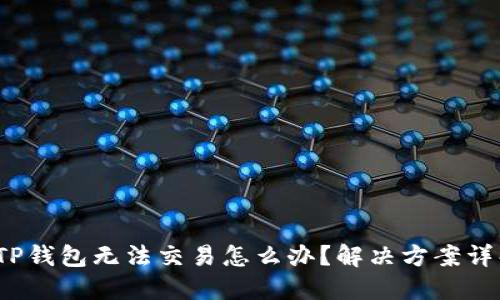 TP钱包无法交易怎么办？解决方案详解