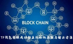 TP钱包转账成功却未到账的