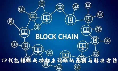 TP钱包转账成功却未到账的原因与解决方法