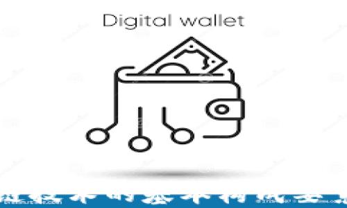 
区块链技术的基本构成要素详解