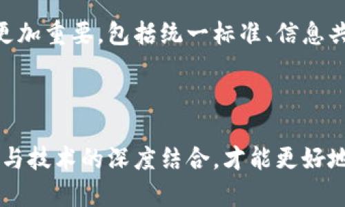 区块链技术正在迅速演变，其应用范围愈加广泛，涉及金融、供应链、医疗等多个领域。然而，与之而来的还有许多法规问题，尤其是在权限的管理上。下面将讨论区块链相关的最高法规所涉及的权限。

### 一、区块链的定义与特性

区块链是一种去中心化的分布式账本技术，其最显著的特性包括数据不可篡改、透明性和去中心化。这一特性为信任机制提供了新的解决方案，然而在实际应用中，随着业务场景的复杂化，法律与合规性问题也随之显现。

### 二、区块链相关的最高法规

区块链的最高法规通常涉及到数据安全、个人信息保护、金融合规等多个方面。以下列出一些主要的法律法规：

1. **数据保护法规**
   - 例如《通用数据保护条例》（GDPR），它对个人数据的处理、储存以及转移提出了指导意见，要求区块链应用在设计时考虑到用户的隐私权。

2. **金融法规**
   - 比如《反洗钱法》(AML)和《美国证券法》。这些法律规定要求区块链项目在进行资金筹集时不得违反融资的合法性，确保投资者的权益。

3. **智能合约法律**
   - 智能合约作为区块链的一项关键组成部分，其法律地位在多个国家和地区依然模糊。法律对智能合约的认可与解释直接影响到其应用和实施。

4. **知识产权法规**
   - 区块链技术可以有效保护知识产权，但其法律化的途径仍在探索中。一些国家开始调整相关法律以适应这一新兴技术的特性。

### 三、区块链权限的管理

在规范区块链应用的过程中，权限的管理显得至关重要。区块链项目需要对权限进行明确、合理的设置，以确保数据的安全和合规性。

#### 1. 访问权限

区块链网络中各用户或节点的访问权限应当根据其角色进行划分。例如，在一个供应链管理的区块链中，供应商、制造商、分销商和零售商等不同权限的用户可以访问不同层次的数据。

#### 2. 写入权限

在区块链上，写入数据的权限更为关键。比如，一个医疗领域的区块链，只有具有合法医疗执照的医生才能修改病患记录，为数据的真实性提供保障。

#### 3. 合同权限

智能合约的执行由代码决定，但也需要明确的权限管理。例如，合约的执行结果可以依赖于外部数据输入，这就要求对数据来源的权限控制。

#### 4. 监督与合规权限

许多行业的区块链应用需要遵循相应的行业标准与监管规则。因此，监管机构的访问与审计权限也至关重要。

### 四、区块链法律合规的挑战与未来

区块链作为一项前沿技术，面临的法律与合规挑战不容忽视。由于其去中心化的特性，法律传统上对于中心化管理的思维可能不适用。未来，区块链合规将更倾向于技术与法律的融合。

#### 1. 法规适用性

律师与行业专家需要不断研究并更新法律条款以涵盖区块链新的应用场景。这需要跨领域的合作，才能确保法律的适用性。

#### 2. 国际合作

区块链的去中心化特性使得国与国之间的法规差异造成合规障碍，未来国际间的合作将变得更加重要，包括统一标准、信息共享等。

### 结论

随着区块链技术的发展，最高法规和权限的管理将会成为行业规范的关键。未来只有通过法律与技术的深度结合，才能更好地推动区块链产业的健康与可持续发展。随之而来的法律合规性问题需要不断被关注与解决。