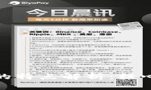 底层区块链产品的特点解析：核心优势与应用场景