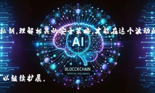   如何安全存储与管理TP钱包地址？ / 
 guanjianci TP钱包, 钱包地址, 加密货币, 私钥管理 /guanjianci 

引言：数字货币与安全性

在当今这个数字化飞速发展的时代，加密货币已经逐渐成为人们理财和投资的重要工具。而TP钱包作为一种常见的数字货币钱包，带来了便捷的交易体验，但随之而来的安全隐患也不可忽视。对于新手用户来说，了解如何安全存储与管理TP钱包地址，是保障资产安全的第一步。


TP钱包地址是什么？

TP钱包地址是用户在TP钱包中创建并用于接收和发送加密货币的唯一标识符。它类似于银行账户的号码，可以将其视为你在数字货币世界中的身份。在进行交易时，用户需要提供自己的TP钱包地址，以确保资金能够顺利转入。


如何创建TP钱包地址

创建TP钱包地址的过程相对简单。用户只需下载并安装TP钱包应用，按照提示进行注册，便能生成一个全新的钱包地址。需要注意的是，为了确保钱包的安全性，用户在创建过程中需要设置强密码，并记录下助记词，避免因遗忘而导致资产损失。


管理TP钱包地址的安全性

管理TP钱包地址的安全性至关重要。以下是一些有效的管理策略：
1. **定期备份**：用户应定期备份其钱包地址和私钥，以防止由于设备丢失或损坏而导致资产不可找回。
2. **使用冷钱包**：对于长期持有的资产，用户可以选择将其放置在冷钱包中，进一步隔离风险。
3. **启用双重认证**：许多钱包都提供双重认证功能，增加了额外的安全层级，用户应积极启用。
4. **防范钓鱼攻击**：用户在访问钱包时，应始终确保链接的真实性，以免成为钓鱼网站的受害者。


常见问题解答

许多用户在管理TP钱包地址时，可能会遇到一些常见问题。以下是可能的疑问及解答：
- **TP钱包地址可以更改吗？**
  是的，用户可以随时在应用中生成新的钱包地址进行使用，以提升隐私性。
  
- **如果我丢失了助记词，我的钱会安全吗？**
  如果用户丢失了助记词，通常无法恢复钱包及其资产，因此助记词的保管至关重要。


总结与未来展望

随着区块链技术的发展和市场的不断变化，用户对于TP钱包地址的管理也需要与时俱进。保护好自己的钱包地址及私钥，理解相关的安全策略，才能在这个波动的市场中安心投资。同时，未来加密货币钱包的安全性将进一步提升，用户也应保持学习的热情，以应对新挑战。


---

以上是TP钱包地址管理的内容大纲和习惯上应有的段落排版。若需要更具体的内容撰写，或者增加字数和细节，我可以继续扩展。