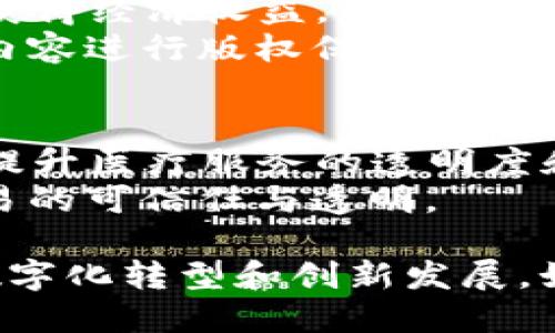 区块链技术在中国的发展迅速，许多项目获得了备案或正式注册。以下是一些在中国备案的著名区块链项目，它们涵盖了不同行业和应用场景：

### 1. 支付类项目
- **蚂蚁链**：是阿里巴巴旗下的区块链平台，主要应用于支付、金融、供应链等领域。
- **银链**：由中国人民银行推动的银行区块链项目，旨在实现银行之间的数据共享与信任机制。

### 2. 供应链管理
- **追溯宝**：专注于食品安全，利用区块链技术实现产品的全链路 traceability（可追溯性）。
- **链上粮仓**：专注于农产品的供应链管理，利用区块链技术提升农产品的流通效率和透明度。

### 3. 公共服务
- **数字货币电子支付（DCEP）**：中国央行推出的数字货币，基于区块链技术，旨在加强货币政策与金融稳定。
- **区块链电子合同**：由一些地方政府推动，利用区块链技术保障合同的安全性和有效性。

### 4. 社交与传媒
- **链游**：结合区块链技术的游戏项目，玩家可以通过游戏中的交易获得经济收益，提升用户体验。
- **分布式内容平台**：例如“区块链视频”项目，尝试用区块链对视频内容进行版权保护和收益分配。

### 5. 其他领域
- **医疗健康项目**：利用区块链技术进行电子病历管理和药品溯源，提升医疗服务的透明度和安全性。
- **房地产区块链**：例如“房链”项目，通过区块链技术实现房地产交易的可信任与透明。

以上项目反映了中国区块链技术在多个领域的应用，推动了各行业的数字化转型和创新发展。如果您希望了解更多具体的项目或案例，建议关注行业内的动态与更新。
