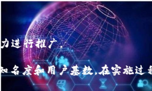 在湖北进行区块链网站推广，可以通过多种渠道和平台来实现。以下是一些推荐的推广渠道和策略，供你参考：

### 1. 社交媒体推广
社交媒体是推广区块链项目的重要渠道，可以选择以下平台：
- **微博**：通过创建话题，发布区块链相关内容，吸引更多关注。
- **微信**：可以开设公众号，发布区块链知识、行业动态，增加用户粘性。
- **知乎**：撰写专业回答，提高项目或公司的专业形象，吸引兴趣用户。

### 2. 区块链行业论坛
参与并活跃在专业区块链论坛，例如：
- **巴比特**：发布技术文章、项目动态，与同行交流。
- **链圈**：关注最新的行业趋势，与其他区块链从业者建立联系。

### 3. 
网站内部和外部都应进行，提高百度等搜索引擎的排名。
- **关键词研究**：通过工具找到相关的高流量低竞争的关键词，网页内容。
- **外链建设**：与相关网站互换链接，在高权重的网站上发布文章，提高曝光度。

### 4. 在线广告
利用在线广告来增加曝光。
- **百度竞价**：针对特定关键词进行广告投放，迅速吸引目标用户。
- **社交媒体广告**：例如在微信、微博上投放定向广告，精准覆盖目标受众。

### 5. 线下活动与会议
组织或参与区块链相关的活动、峰会和论坛，增加品牌曝光和人脉网络。
- **演讲机会**：争取在相关行业会议上发言，提高行业影响力。
- **交流会**：举办线下交流活动，邀请行业专家分享经验，增进沟通。

### 6. 内容营销
通过优质内容吸引用户，建立行业权威形象。
- **博客和文章**：定期更新与区块链相关的深度文章，分享行业分析和市场动态。
- **视频和播客**：制作视频内容或播客，讲解区块链知识，让内容更加生动。

### 7. 合作与资源整合
可以与其他区块链项目或相关行业进行合作，共享资源，共同推广。
- **跨界合作**：与金融、科技等行业的企业合作，拓宽用户基础。
- **联盟营销**：与知名KOL或影响力人物开展合作，借助他们的影响力进行推广。

以上渠道和策略将帮助你在湖北有效推广区块链相关网站，从而提升知名度和用户基数。在实施过程中，根据目标受众的反馈不断调整策略，有助于实现更好的推广效果。