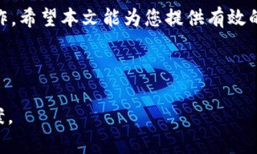   如何找回TP钱包中丢失的波场链资产：实用指南 / 

 guanjianci TP钱包, 波场链, 资产丢失, 钱包安全 /guanjianci 

---

引言
在快速发展的区块链世界中，数字资产的管理日益成为人们关注的焦点。TP钱包作为一款深受用户喜爱的数字钱包，其优秀的功能和便捷的操作使得越来越多的人选择使用。然而，随着用户量的增加，资产丢失的问题也逐渐浮出水面。特别是涉及波场链资产的用户，面对数字资产的遗失，往往感到无从下手。那么，究竟该如何找回这些丢失的资产呢？本文将对这个问题进行详细解析。

波场链简介与TP钱包的特点
波场链（Tron）是一条高性能的区块链网络，旨在为去中心化应用（DApps）提供基础设施。其高吞吐量和低交易费用吸引了大批用户。而TP钱包作为一个多链钱包，支持波场链及其他多种数字资产的存储和管理。这种兼容性使得TP钱包在用户中积累了良好的口碑。

导致资产丢失的常见原因
在讨论如何找回丢失的资产之前，了解导致资产丢失的原因是十分重要的。以下是一些常见原因：
ul
    listrong私钥丢失：/strongTP钱包的安全性依赖于用户的私钥，如果私钥丢失，资产将无法找回。/li
    listrong误操作：/strong在进行资金转账时，输入错误的地址或者金额，可能导致资产转移至错误的账户。/li
    listrong网络问题：/strong在完成交易时如果网络不稳定，可能导致交易失败或者延迟，产生资产丢失的假象。/li
    listrong恶意攻击：/strong一些黑客通过网络钓鱼等手段获取用户信息，导致用户资产被盗。/li
/ul

如何找回丢失的波场链资产
一旦您的波场链资产丢失，切勿惊慌，采取正确的措施可能有助于找回丢失的资产。以下是几个建议：

h41. 检查交易记录/h4
首先，进入TP钱包，查看您的交易记录。有时，资产看似丢失其实只是暂时的操作错误。通过检查交易记录，您可以确认资金是否真的转移出钱包。

h42. 找回私钥/h4
如果您丢失了私钥，尝试通过钱包的备份文件找回。在创建TP钱包时，通常会生成一段助记词。请检查您是否保留了这些信息，如果保留了助记词，那么通过这些信息可以重建您的钱包。

h43. 联系客服/h4
如果您依然无法找回资产，可以考虑联系TP钱包的客服。提供详细的信息，他们可能会协助您找回丢失的资产。切记保持冷静，提供真实而准确的信息。

保障资产安全的有效措施
为了减少波场链资产丢失的风险，用户需要采取一系列措施来保障资产安全。这些措施包括：
ul
    listrong定期备份私钥和助记词：/strong在创建钱包时，各种备份都应被妥善保存。/li
    listrong启用双重认证：/strong为钱包启用双重认证功能，可以为您的账户增加一层安全保护。/li
    listrong保持软件更新：/strong定期关注TP钱包的更新，确保使用的版本是最新的，以抵御安全漏洞的威胁。/li
    listrong避免公共网络：/strong尽量在安全的网络环境下进行交易，避免在公共Wi-Fi下使用钱包。/li
/ul

总结
尽管波场链资产的丢失令不少用户感到焦虑，但通过合理的方法和有效的措施，大部分资产是有希望找回的。同时，用户在使用TP钱包时，要务必加强安全意识，做好资产保护工作。希望本文能为您提供有效的帮助，让您在数字资产的管理中更加得心应手。

--- 

以上内容为一个引导用户了解如何应对TP钱包波场链资产丢失的详细解析。通过多样化的段落组织和情感化的表达，使得文章更具吸引力，并为用户提供了切实可行的解决方案。