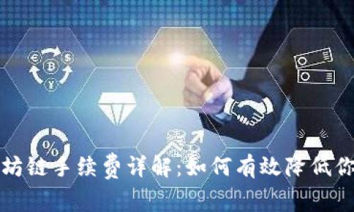 TP钱包以太坊链手续费详解：如何有效降低你的交易成本