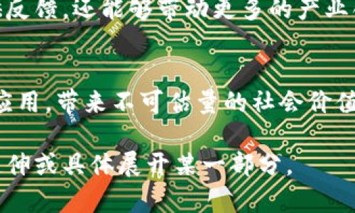 普及知识和政策解读


区块链产业政策大解析：2023年新趋势与发展方向


区块链产业政策, 2023区块链政策, 区块链发展方向, 政府支持区块链
/guanjianci

引言：区块链的崛起与政策背景
区块链技术自从被提出以来，其潜力和应用场景引起了全球范围内的广泛关注。尤其在金融、物流、医疗等重要领域，区块链显示出了重塑行业格局的能力。然而，伴随着区块链的快速发展，各国政府纷纷制定相关产业政策，以规范市场、促进创新，并保护消费者权益。了解这些政策内容，对行业从业者、投资者及普通消费者都是十分必要的。

区块链产业政策的主要内容
h41. 政策支持与资金投入/h4
不少国家已经将区块链产业列入国家战略，逐步增加对区块链技术的研发资金投入。例如，中国在“十四五”规划中明确提出要促进区块链技术的应用和发展。同时，各地政府也出台了激励创新的补贴政策，以鼓励企业进行区块链技术的研发和落地。

h42. 规范市场环境/h4
为了保护消费者和投资者的利益，很多国家开始建立监管框架，明确区块链项目的合规性要求。这包括ICO（初始代币发行）规范、信息披露要求等。同时，对区块链应用中的数据隐私保护、网络安全等问题也逐渐引起重视。

h43. 促进合作与交流/h4
政策层面也在积极促进区块链行业内外的拓展合作，通过举办各种论坛、峰会等形式，推动企业、科研机构和政府间的交流与合作。这不仅能促进知识的共享和技术的交流，还能加速区块链技术的实际应用。

h44. 研究与教育/h4
随着区块链技术的日益重要，教育与人才培养也被提上日程。政府和科研机构正在加强与高校的合作，设立区块链相关课程与培训项目，旨在培养一批懂技术、懂政策的复合型人才，以支撑产业长期发展。

区块链产业政策的实施现状
h41. 政府在区块链的投资/h4
各国政府在区块链政策方面的投资力度不断加大。在美国，多个联邦机构如国土安全部、财政部等都开始进行区块链技术的研究和应用。而在中国，一些地方政府甚至设立了专项资金用于支持区块链项目的发展，形成了良好的产业链条。

h42. 行业协会与自律组织的搭建/h4
除政府的直接干预外，行业协会与自律组织的建立也为区块链产业的健康发展提供了保障。这些组织不仅可以为会员单位提供知识和技术支持，还能进行行业标准的制定，以便对市场进行有效的规范。

未来的区块链产业政策发展趋势
h41. 数据隐私与安全问题日益重要/h4
随着区块链技术的发展，数据隐私和安全将成为政策制定的重要考虑因素。如何在促进技术发展的同时，保护用户的隐私权益，将是各国政府必须要面对的挑战。

h42. 增强国际合作/h4
区块链作为一项全球性的创新，涉及多个国家的法律法规。因此，国际间的合作将是未来区块链政策发展的一大趋势，特别是在数据共享、安全标准等方面，需要制定兼容的政策框架，以推动全球范围内的应用和发展。

h43. 鼓励应用实践/h4
为了促进区块链技术的实际应用，各国政府将会加大对示范性项目的支持力度，鼓励企业在多个行业中开展区块链应用实验。这不仅能为技术的完善提供反馈，还能够带动更多的产业创新。

结语：区块链产业政策的规划与展望
从当前区块链产业政策的发展现状来看，虽然还存在许多不完善之处，但大方向已逐渐明晰。在政策的持续支持下，区块链技术有望在未来实现更广泛的应用，带来不可估量的社会价值。希望更多的人能够关注和参与到区块链的发展中来，一起见证这一伟大时代的到来。

这篇文章大纲和内容的结构设计可以帮助读者对区块链产业政策有一个全面的了解。希望能为你提供有效的参考和帮助！如需更详细的内容，可以继续延伸或具体展开某一部分。