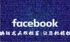 华为区块链龙头股推荐：