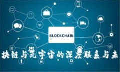 探讨区块链与元宇宙的深