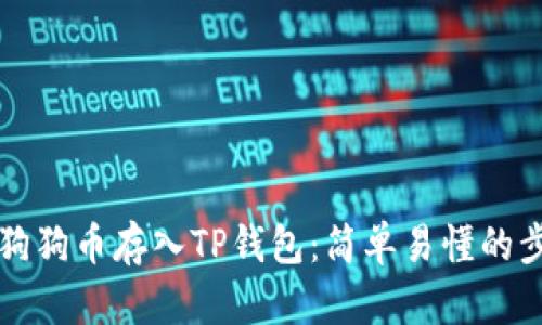 如何将狗狗币存入TP钱包：简单易懂的步骤指南