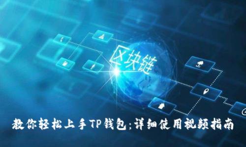 教你轻松上手TP钱包：详细使用视频指南