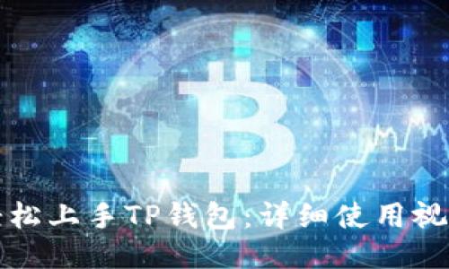 教你轻松上手TP钱包：详细使用视频指南