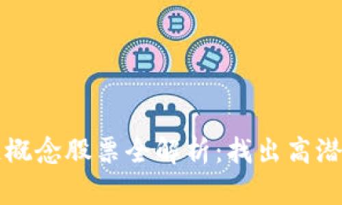 广西区块链概念股票全解析：找出高潜力投资标的