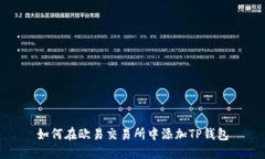 如何在欧易交易所中添加