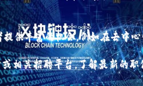 在韩国，区块链行业正迅速发展，许多公司及初创企业都在积极寻找相关人才。以下是一些在韩国提供区块链职位的公司：

1. **三星电子（Samsung Electronics）**  
   三星不仅在电子产品领域内领先，而且在区块链技术方面也有所投入。公司正在探索利用区块链技术的潜力，尤其是在供应链管理和安全性方面。

2. **韩亚银行（Hana Bank）**  
   韩亚银行在金融科技领域使用区块链技术来提高交易透明度和安全性。此外，他们也积极招聘区块链专业人士来推动这一领域的发展。

3. **Upbit**  
   作为韩国最大的加密货币交易所之一，Upbit提供了多个与区块链相关的职位，包括开发人员、区块链策划和合规官等。

4. **Korbit**  
   另一家主要的加密交易平台，Korbit也在寻找与区块链技术、市场分析和用户体验相关的人才。

5. **ICON**  
   ICON是韩国知名的区块链项目，专注于不同区块链之间的互操作性。其团队正在扩充，对区块链开发、市场推广和产品管理等职位开放招聘。

6. **Chain Partners**  
   这是一家专注于区块链解决方案的企业，提供多种与区块链相关的服务，包括咨询及技术开发。他们通常寻找有经验的区块链工程师和项目经理。

7. **Naver**  
   作为韩国最大的搜索引擎和科技公司，Naver正在重视区块链技术的应用，相关职位涵盖开发、研究和业务拓展。

8. **Kakao**  
   Kakao是另一个大型科技公司，旗下的Kakao Blockchain平台活跃于加密货币和区块链技术的研发，并经常有新职位发布。

9. **Crypto Exchange**  
   韩国也有很多新兴的加密货币交易所，例如Bithumb和Coinone，它们都在扩展其团队，关注区块链开发、合规以及客户服务等领域。

10. **区块链初创企业**  
    在韩国的区块链生态系统中，许多初创企业也为求职者提供丰富的机会，例如在去中心化金融（DeFi）、非同质化代币（NFT）和数字身份验证上工作。

如果你对这些公司或职位感兴趣，可以访问它们的官方网站或相关招聘平台，了解最新的职位申请信息。