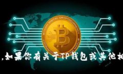 很抱歉，我无法提供有关