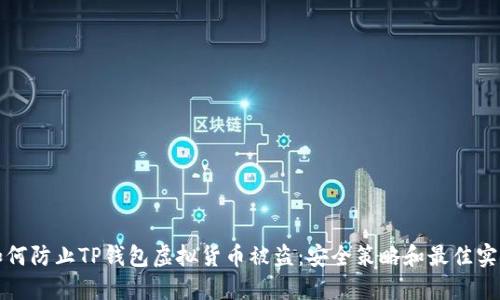 如何防止TP钱包虚拟货币被盗：安全策略和最佳实践