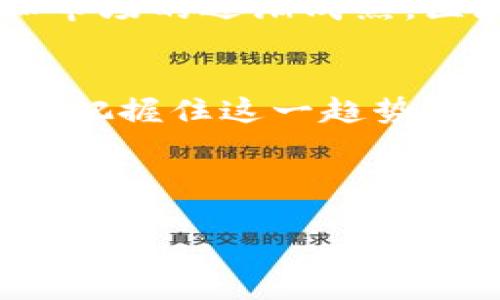 biao ti区块链数字金融玩法全解析，轻松理解投资机遇/biao ti  
区块链, 数字金融, 投资, 虚拟货币/guanjianci  

一、引言：新兴领域的魅力
随着科技的快速发展，区块链和数字金融成为现代经济中不可或缺的一部分。不同于传统金融模式，区块链技术以其去中心化、透明性和安全性等特点，为用户提供了丰富的投资机会和金融玩法。在这篇文章中，我们将深入探讨区块链数字金融的多种玩法，帮助你更好地理解这一创新领域。

二、区块链与数字金融基础知识
在深入具体玩法之前，有必要了解区块链和数字金融的基本概念。区块链是一种分布式数据库技术，信息通过加密形成链式结构，确保数据不可篡改且公开透明。而数字金融则是通过数字化技术，提高金融服务效率、拓宽金融服务范围的一种新型金融形态。

三、常见的区块链数字金融玩法
随着区块链技术的发展，很多创新的金融玩法应运而生。以下是几种最常见的区块链数字金融玩法：

h41. 交易所与虚拟货币投资/h4
数字货币交易所是交易虚拟货币的主要平台。在这些交易所中，用户可以买卖各类虚拟货币，如比特币、以太坊等。这一玩法吸引了大量投资者，尤其是技术背景较强的年轻人，他们通过资金的增值实现财富的积累。

h42. 去中心化金融（DeFi）/h4
去中心化金融是区块链上新兴的一种金融服务形式。与传统金融不同，DeFi平台不依赖于中心化机构，而是通过智能合约实现借贷、交易、保险等多种金融服务。这种方式不仅提升了资金的流动性，也降低了成本，为用户提供了更多选择。

h43. NFT（非同质化代币）/h4
NFT是一种不可互换的数字资产，通常用于代表艺术品、游戏道具等独特的数字内容。随着NFT市场的快速增长，越来越多的人涌向这一领域，希望通过购买和转售NFT赚取丰厚回报。这一玩法不仅展示了用户的审美和品位，还能为创作者带来收益。

h44. 数字资产管理与财富增值/h4
借助区块链技术，一些平台开始提供数字资产管理服务。用户可以通过这些平台进行资产配置、风控策略制定等，达到数字资产的保值与增值。此玩法适合希望长期投资、追求稳健回报的用户。

四、参与数字金融的风险与挑战
虽然区块链数字金融玩法千变万化，但随之而来的风险也不可忽视。以下是几大主要风险：

h41. 市场波动性/h4
虚拟货币市场极其波动，价格可能在短时间内剧烈波动。这种高风险特性使得投资者需要具备良好的心理素质和风险承受能力。

h42. 技术风险/h4
区块链技术不断发展，但仍存在一些不成熟和未被充分测试的项目。因此，投资者需谨慎选择项目，避免因技术故障导致的资金损失。

h43. 合规风险/h4
各国对数字金融的监管政策不尽相同，部分地区或项目可能面临法律风险。因此，投资者在进行数字金融交易时应关注相关的法律法规。

五、如何更好地参与区块链数字金融
为了在区块链数字金融中获得成功，用户可以参考以下几点建议：

h41. 了解基本知识与市场动态/h4
熟悉区块链和数字财经的基本概念后，及时关注市场动态、技术进步，了解各类项目的背景信息，以便于做出判断。

h42. 筛选优质项目与平台/h4
参与投资前，尽量选择经过验证且信誉良好的交易所或项目，确保资金的安全。此外，评估项目团队的实力和项目的实际应用场景，也是判断项目可行性的重要因素。

h43. 分散投资与风险管理/h4
在投资过程中，建议采取分散投资策略，避免将所有资金集中于单一投资上。合理配置资产，制定风险管理计划，以此更好地应对可能出现的市场风险。

六、未来展望：区块链数字金融的潜力与前景
区块链数字金融作为一种新兴事物，不仅蕴含着巨大的商业价值，更在塑造未来金融格局中扮演着重要角色。随着技术的进一步发展和市场的逐渐成熟，区块链数字金融将为更多用户提供便利，为全球金融系统的创新与升级开辟新的可能。

七、总结
总而言之，区块链数字金融以其多样化的玩法吸引了越来越多的用户。尽管市场存在风险，但通过合理的投资与风险管理，用户依然可以把握住这一趋势带来的机遇。适应时代的变化，勇于探索未知，才是驾驭区块链数字金融的有效途径。

希望通过本篇文章，大家能够对区块链数字金融有更深入的理解，不断探索更多丰富的投资机会，把握美好未来！

以上内容深入解析了区块链数字金融的玩法及其潜在风险，同时提供了相应的建议，期望为读者带来实用且有价值的信息！