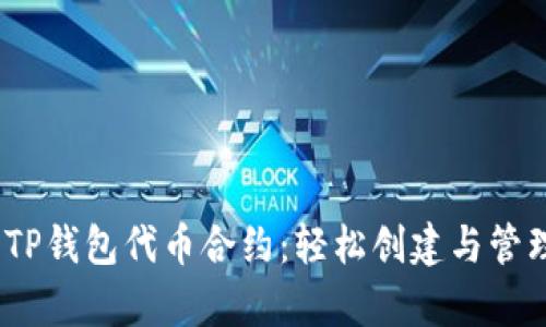:全面解析TP钱包代币合约：轻松创建与管理数字资产