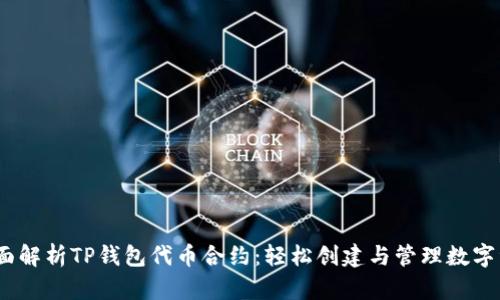 :全面解析TP钱包代币合约：轻松创建与管理数字资产