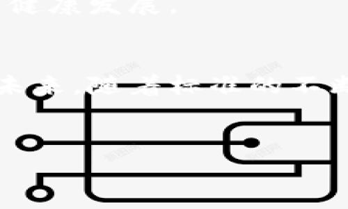 国家认可的区块链标准全景解析

引言
随着区块链技术的迅猛发展，各国已经意识到制定相应的标准对于推动行业的健康发展至关重要。标准能够确保不同区块链系统之间的兼容性，促进技术的普及和应用。在中国，国家认可的区块链标准已经逐渐形成，下面将详细介绍这些标准及其重要性。

一、国家认可的区块链标准的背景
在互联网和数字经济快速演变的背景下，区块链作为一种新兴技术，正逐步渗透到金融、物流、医疗等多个行业。为了规范市场，保护消费者权益，各国纷纷制定相关标准，以减少技术应用中的不确定性及风险。尤其是在中国，国家标准的制定不仅为国内区块链行业的发展提供了肥沃的土壤，也增强了国际间的竞争力。

二、中国的区块链标准体系
中国的区块链标准由国家标准化管理委员会主管，相关的标准主要有以下几类：

h41. 技术标准/h4
技术标准主要涵盖了区块链的底层协议、共识算法、数据结构等。现行的部分标准包括《区块链技术术语》及《区块链技术架构》等。这些标准为区块链开发者提供了理论支持与技术参考，使其可以更高效地进行产品开发。

h42. 应用标准/h4
应用标准关注于区块链技术在特定领域的应用，如金融、供应链和智能合约等。通过制定行业标准，可以增强行业间的合作和兼容性，且有助于在实际应用中减少误解与争议。

h43. 安全标准/h4
在区块链技术快速发展的同时，安全问题日益凸显。为此，国家标准化管理委员会发布了一系列安全标准，如《区块链信息安全要求》等，以保障用户数据及交易的安全性。这对于提升用户信任至关重要。

三、重要的国家标准实例
在众多标准中，有几个标准尤为重要：

h41. 信息安全技术 区块链信息安全要求/h4
该标准由国家标准化管理委员会发布，旨在指导区块链服务提供者在建设过程中遵循信息安全的基本原则，确保数据传输与存储的安全性。标准明确了各类安全防护措施，有效提高了区块链平台的防护能力。

h42. 区块链技术术语/h4
区块链技术术语标准是一个基础性标准，在该标准中，对区块链领域的基本概念和术语进行了明确的定义。这一标准的出台有助于在行业内建立统一的沟通语言，减少因术语不统一而导致的误解与混乱。

h43. 可信区块链评估指标体系/h4
该标准的制定主要为了评估区块链产品和服务的可信性，包括技术架构、功能、性能、安全性等多方面的指标。通过这一标准，用户能够更加直观地判断区块链应用的可靠性，为其选择提供参考依据。

四、国家标准对区块链行业的影响
国家认可的区块链标准无疑将为行业的发展注入新的动力：

h41. 增强用户信任/h4
随着标准化的推广，用户对区块链技术的信任度也随之提高。国家标准的实施将不仅为用户提供了保障，也促使区块链企业在开发产品时更加关注合规性与安全性，这在一定程度上推动了行业良性发展。

h42. 促进国际合作/h4
国家标准的建立为国际间的合作提供了基础。企业在开发区块链应用时，能够使用统一的标准，减少不同地区之间的技术壁垒。同时，也为国际间技术的互认创造了条件，从而提高了全球范围内区块链技术的应用效率。

h43. 促进技术创新/h4
标准的制定不仅是对现有技术的一种规范，更是技术创新的催化剂。在国家标准的框架限制下，企业将在满足标准的前提下开展创新，这将推动整个行业技术的不断升级换代。

五、未来的发展趋势
随着对区块链技术的理解不断深入，未来的国家标准将更加细化，涵盖的领域也将不断扩大。同时，区块链与其他新兴技术（如人工智能、大数据）的结合将成为趋势，这要求标准制定者能够在相应的标准中考虑这些交叉领域的兼容性。

此外，随着全球标准化进程的推进，中国的区块链标准也将逐渐与国际接轨，这不仅有助于中国企业走向国际市场，也有助于推动全球区块链技术的健康发展。

结语
国家认可的区块链标准是推动行业良性发展的重要基础，它在提升用户信任、促进国际合作及推动技术创新等方面发挥着不可或缺的作用。相信在未来，随着标准的不断完善，中国的区块链技术将迎来更加蓬勃的发展。

区块链标准, 国家认可, 技术标准, 应用标准/guanjianci  
全面解读国家认可的区块链标准及其行业影响
