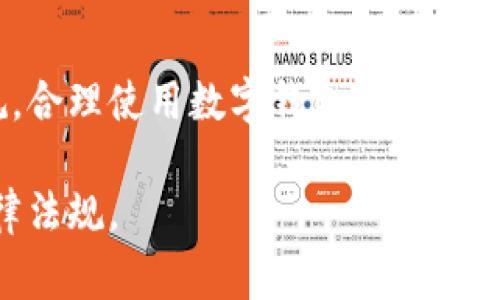 关于TP钱包是否合法的问题，需要从多个角度来分析，包括国家法律法规、数字货币的监管政策以及具体的使用场景。以下将详细阐述这些方面。

### TP钱包的定义与功能
TP钱包是一款基于区块链技术的数字资产钱包，允许用户存储、管理和交易各种加密货币。它的主要功能包括：

- **资产管理**：用户可以在钱包中安全存储不同类型的加密货币，如比特币、以太坊等。
- **交易功能**：用户可以通过钱包进行数字货币的买卖或转账。
- **去中心化**：TP钱包在设计上通常不依赖于中央机构，提升了用户的隐私性和安全性。

### 国家对数字货币的监管现状
不同国家对数字货币及相关服务的监管态度差异较大。以下是一些国家的监管现状：

#### 1. **美国**
美国的数字货币监管较为成熟，各州对加密货币的态度不同。联邦层面，证券交易委员会（SEC）和商品期货交易委员会（CFTC）分别对某些加密资产进行监管。

#### 2. **中国**
中国对数字货币的态度相对保守，政府在2017年禁止ICO（首次代币发行），并加强对加密货币交易的打击。从2021年开始，中国进一步强化了对虚拟货币的监管，禁止比特币挖矿和交易。

#### 3. **欧洲**
欧洲国家在数字货币的法律地位上形成多样化的监管环境。许多国家对数字货币持开放态度，但要求交易所和钱包提供商遵守反洗钱法规。

#### 4. **日本**
日本在数字货币的监管方面走在了前列，早在2017年就承认比特币为法定支付方式，并且对数字资产交易所进行严格监管。

### TP钱包的合法性分析
结合上述对各国监管态度的分析，可以得出结论：

- 在某些国家或地区，如美国和日本，使用TP钱包是合法的，只要遵循当地的法律法规。
- 在中国，TP钱包面临严格的法律限制，用户必须谨慎使用，避免触犯相关法律。
- 在一些欧洲国家，尽管尚未形成统一的法律，但钱包服务一般是被允许的。

### 用户应关注的法律风险
虽然一些国家允许使用TP钱包，但用户在使用时仍需要谨慎，主要风险包括：

1. **法律合规风险**：确保您所在国家或地区的使用合法，避免因违法使用而导致的财产损失。
   
2. **安全风险**：数字货币的合法性并不等同于绝对的安全性，用户应使用安全的密码和双重认证等措施保护账户。

3. **市场波动风险**：数字货币市场波动性极大，投资者应对潜在的财务风险有清晰认识。

### 如何选择合法的数字钱包
在选择数字钱包时，用户可以考虑以下因素：

- **法律合规**：选择在您所在地区合法运营的钱包。
- **安全性**：优先选择那些具有良好安全记录的钱包。
- **用户评价**：查阅其他用户的使用体验和反馈。

### 结论
TP钱包的合法性因国家和地区而异，用户在使用前应该详细了解相关法律法规。合理使用数字钱包不仅能保障资产安全，还能有效避免法律风险。

如果您对TP钱包的使用仍有疑问，建议咨询法律专业人士，以确保遵守当地法律法规。