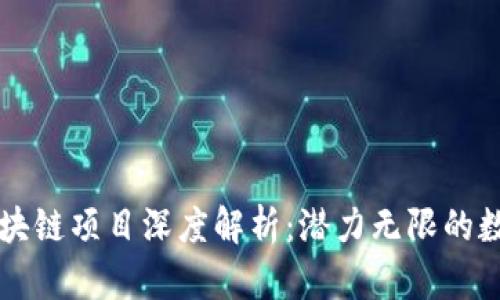 阳泉区块链项目深度解析：潜力无限的数字未来
