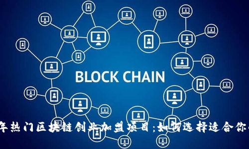 揭秘2023年热门区块链创业加盟项目：如何选择适合你的投资机会