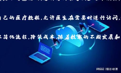 区块链技术在近年来得到了广泛关注，许多人对其应用和功能仍有许多疑问。为了帮助大家更好地理解区块链，以下是一些的例子，旨在让区块链概念更加具体和直观。

### 1. 数字货币
区块链最著名的应用之一就是比特币。比特币是一种基于区块链的数字货币，它允许用户在没有银行或中介的情况下进行交易。想象一下，你和朋友之间用比特币进行交易，所有的交易记录都被保存在一个公开的账本上，这样每个人都可以查看记录，确保交易的透明性。

### 2. 供应链管理
区块链可以用于供应链管理，确保产品从生产到消费的每一个环节都被记录并可追溯。例如，一个食品供应链中的每个环节都可以在区块链上进行记录，包括种植、加工、运输等步骤。消费者可以通过扫描二维码轻松查看产品的来源，确保食品安全，让人们对产品更加信任。

### 3. 智能合约
智能合约是区块链技术的一种应用，它允许在特定条件下自动执行合约。例如，两个人之间可能会签订一个合约，如果其中一方未能完成某项任务，合约会自动执行，罚款会被转移到另一方。通过这种方式，智能合约可以减少信任成本，自动化合约执行过程。

### 4. 不动产交易
传统的不动产交易往往需要繁琐的文书工作和中介的参与，而区块链可以简化这个过程。通过将不动产的所有权信息保存在区块链上，人们可以快速而透明地进行交易，减少欺诈的可能性。此外，区块链还可以帮助进行土地登记，使所有权转让变得更加便捷和安全。

### 5. 数字身份
在数字身份管理方面，区块链提供了一个安全的解决方案。通过区块链技术，用户可以掌控自己的个人信息，而不必依赖于中心化的数据库。这种方式保证了数据的安全性，减少了身份盗用和数据泄露的风险。

### 6. 版权保护
对于艺术家和内容创作者来说，保护作品的版权至关重要。区块链可以为每一个创作作品提供一个独特的识别码，记录版权信息，无论是音乐、图片还是文字作品，任何人都可以在区块链上查看作品的版权归属，防止盗版和侵权行为。

### 7. 投票系统
区块链技术还可以用于投票系统，确保投票过程的透明和公正。通过把投票结果记录在区块链上，投票的每一票都是不可篡改的。这种方式能够减少选举欺诈，让选民更有信心参与投票。

### 8. 健康记录
在医疗领域，区块链可以用于存储和分享患者的健康记录。通过将健康记录保存在区块链上，患者可以完全掌控自己的医疗数据，允许医生在需要时进行访问。这种方法可以提高医疗服务的效率，确保患者的隐私和数据安全。

### 总结
通过上述例子，我们可以看到区块链技术在多个领域的潜力和应用。它不仅能提高交易的透明性和安全性，还可以简化流程，降低成本。随着技术的不断发展和创新，区块链将可能在未来创造更多的应用场景，改变我们的生活。

---

如果您对某一个例子有具体兴趣，希望深入了解，请告诉我！