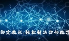 中本聪TP钱包绑定教程：轻