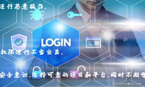 区块链黑客问题是一个复杂而多元的话题，涉及安全性、技术漏洞、诈骗和法律等多个方面。以下是一些常见的区块链黑客问题：

### 1. **智能合约漏洞**
   区块链上的智能合约可能存在编程错误或安全漏洞，黑客可以利用这些漏洞进行攻击。例如，Ethereum网络上的“DAO攻击”便是因为智能合约代码中的漏洞，被黑客利用转移了大量资金。

### 2. **51%攻击**
   当一个矿工或矿工集团控制了网络超过50%的算力时，他们可以操控区块链，进行双重支付、阻止新交易确认等恶意行为。这种攻击的后果是极为严重的，尤其是对于小型区块链网络而言。

### 3. **私钥管理不当**
   许多用户由于没有妥善管理自己的私钥，导致他们的资产被盗。私钥的安全存储是区块链安全的重要一环，任何失误都可能导致不可逆转的损失。

### 4. **钓鱼攻击**
   黑客通过伪装成合法网站或应用程序来诱骗用户提交私钥或助记词等敏感信息。这种方式愈加普遍，尤其是在社交工程技巧日益高超的今天。

### 5. **网络安全问题**
   区块链节点如果配置不当，易受DDoS攻击或者其他网络攻击。黑客可以通过让节点无法正常运行来影响整个网络的稳定性和可用性。

### 6. **侧链与跨链问题**
   侧链与跨链间的资金转移可能存在安全隐患。如果侧链或跨链的技术标准不够成熟，黑客可能会找到漏洞进行攻击，导致资产损失。

### 7. **交易所安全性**
   集中式交易所是区块链资产存储的高风险区域。很多交易所由于安全措施不严谨，被黑客攻击导致用户资产被盗。例如，知名的Mt. Gox交易所就在2014年被黑客攻陷，造成大量比特币丢失。

### 8. **共识机制的脆弱性**
   不同区块链使用的共识机制（如PoW、PoS等）各有利弊。一些机制容易受到攻击，黑客可以通过性能等手段影响共识过程，进而进行恶意操作。

### 9. **ICO诈骗**
   在区块链项目中，很多不法分子利用首次代币发行（ICO）进行诈骗。他们通过虚假的项目吸引投资，然后携款潜逃。

### 10. **内外部威胁**
   许多黑客问题不仅来源于外部攻击者，内部员工的不当行为也可能导致资产流失。例如，某些交易所内部员工可能会利用系统权限进行不当交易。

## 结论
区块链虽然被认为是一种很安全的技术，但在实际使用中，仍然面临着各种黑客问题与挑战。用户在使用区块链技术时，必须增强安全意识，选择可靠的项目和平台，同时不断学习新的安全知识，以降低被攻击的风险。区块链的发展离不开安全性的提升，未来技术的完善和规范将使得区块链更加安全可靠。