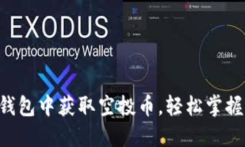 如何在TP钱包中获取空投币，轻松掌握空投技巧!