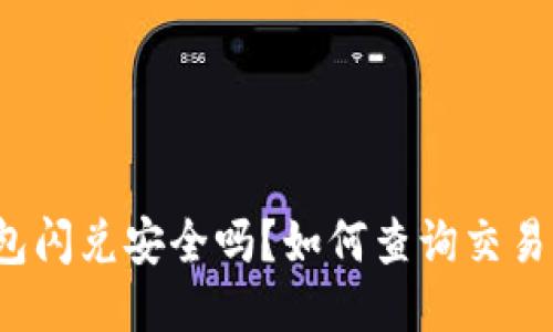 TP钱包闪兑安全吗？如何查询交易记录？