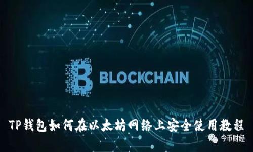 TP钱包如何在以太坊网络上安全使用教程