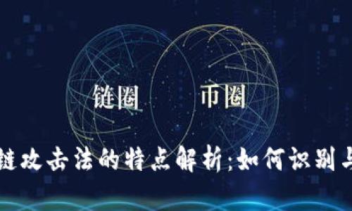 区块链攻击法的特点解析:如何识别与防御