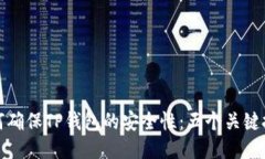 如何确保TP钱包的安全性：