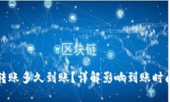 TP钱包转账多久到账？详解